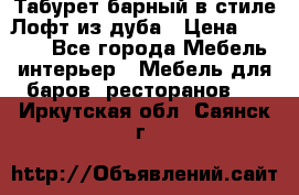 Табурет барный в стиле Лофт из дуба › Цена ­ 4 900 - Все города Мебель, интерьер » Мебель для баров, ресторанов   . Иркутская обл.,Саянск г.